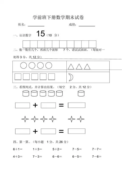 学前班下册数学期中试卷