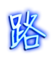 路艺术字体路头像路笔顺路同音同调字查询