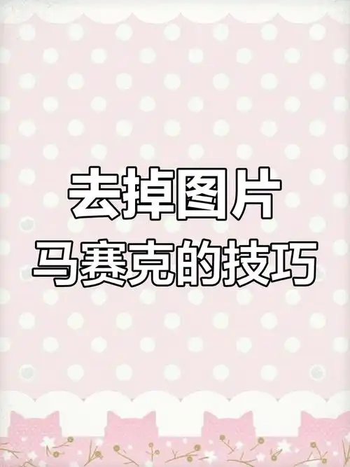 手机轻松去除图片马赛克,操作超简单