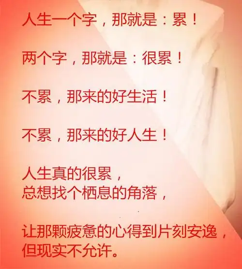 人生一个字累两个字很累