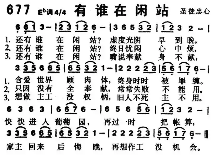 有谁在闲站简谱_圣歌简谱_zzmao简谱网