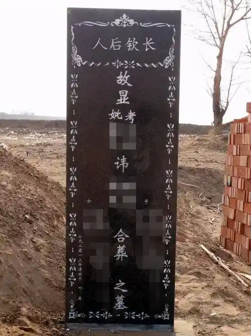 墓碑上的"故,先,显,考,妣"是什么意思?立碑时可不能乱用