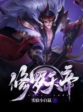 修罗天帝(校对版全本)txt全集下载