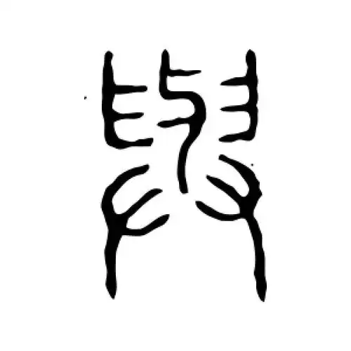 篆书与字