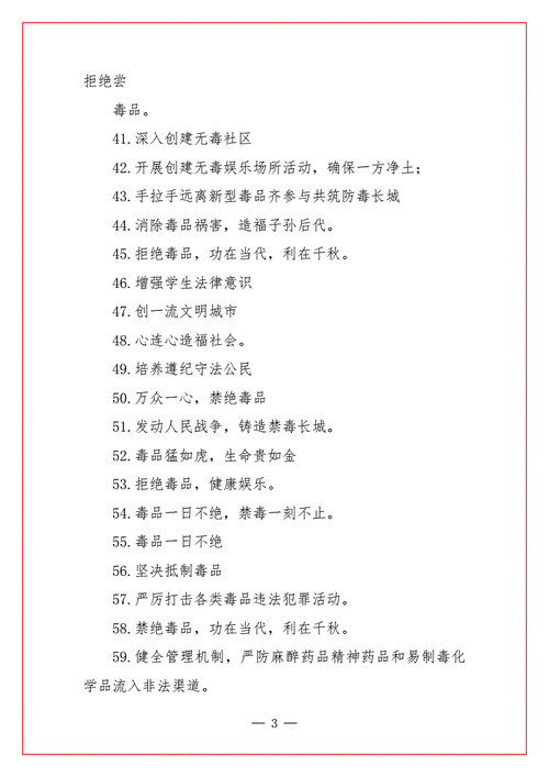 国际禁毒日禁毒宣传标语口号条幅横幅docx15页