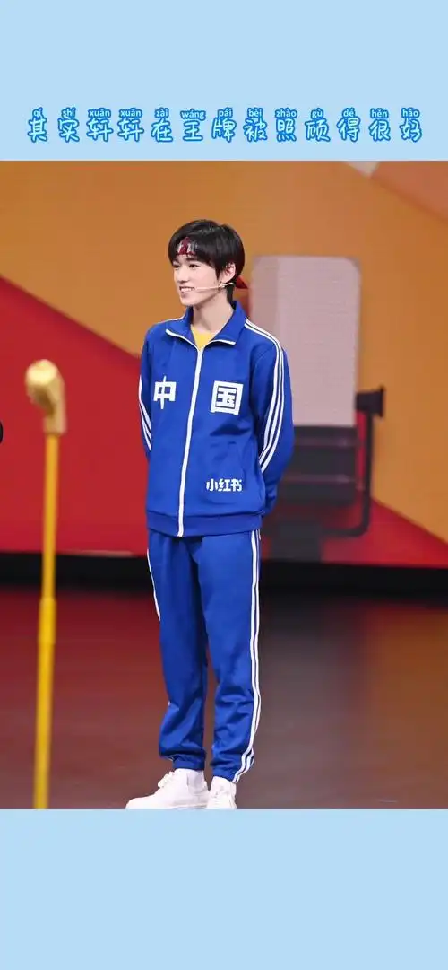 其实轩轩在王牌被照顾得很好