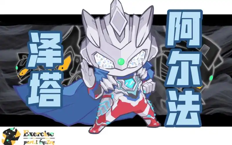 【q版泽塔奥特曼阿尔法装甲】要我偷穿西秀的披风吗