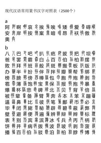 现代汉语常用篆书篆书汉字对照表