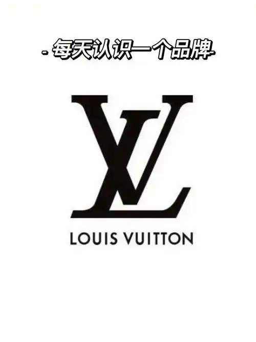 每天认识一个奢侈品品牌louisvuitton