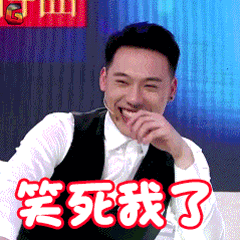 伟开心笑死我了soogifsoogif出品gif动图_动态图_表情包下载_soogif