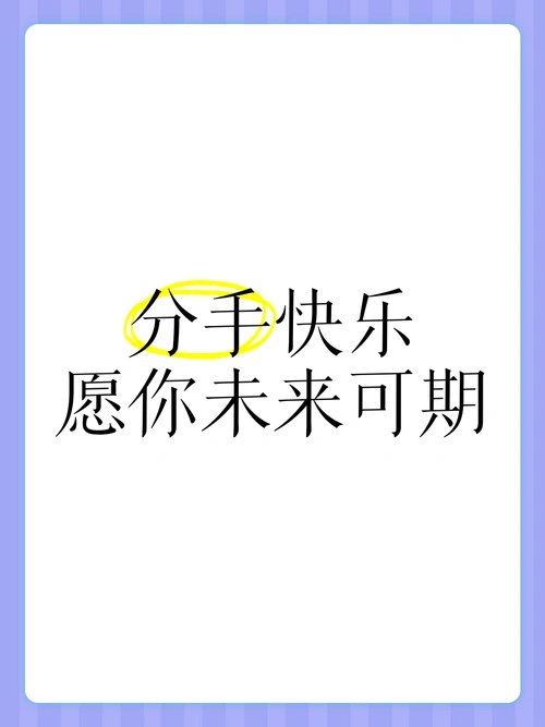 分手快乐,愿你未来可期 🎉
