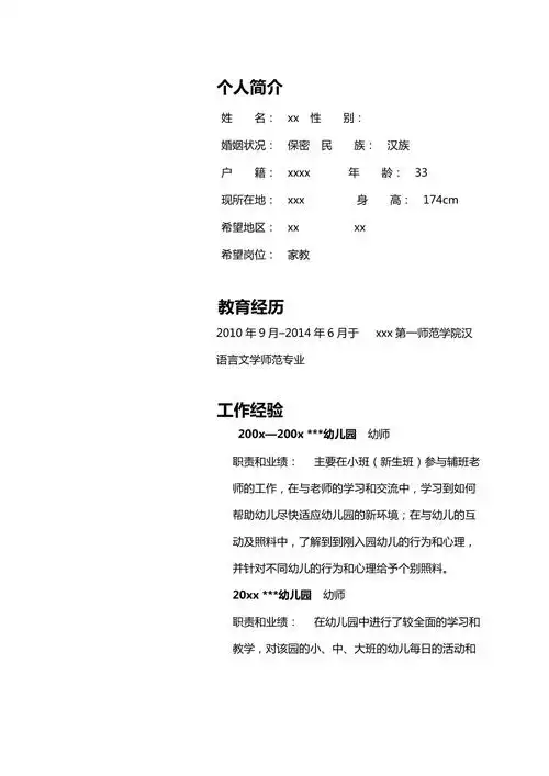 幼师求职简历模板表格