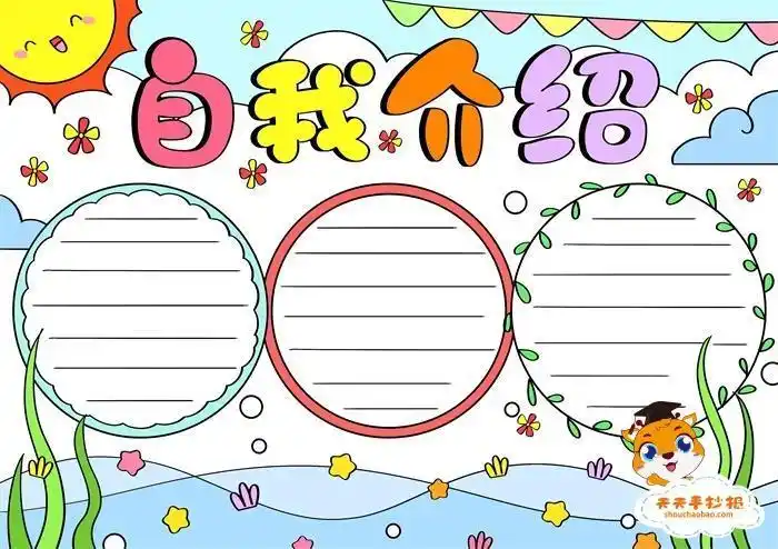 a4纸自我介绍手抄报一等奖模板教程0350自我介绍手抄报17