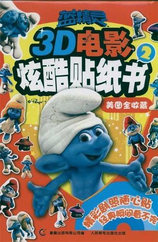 蓝精灵3d炫酷贴纸:美图全收藏 ,童趣出版有限公司 9787115261175 人民