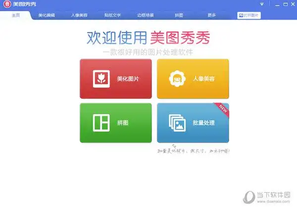 美图秀秀5102版本官方电脑版
