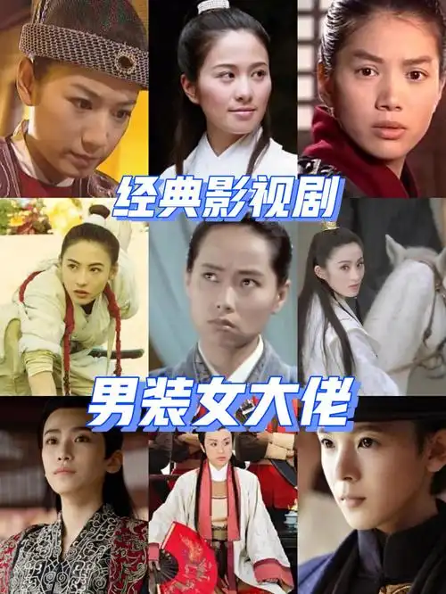 影视剧里靠洗脑观众才能成立的女扮男装相比以前影视剧里的女扮男装