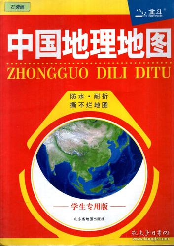 中国地理图册(学生专用版)_山东省地图出版社_孔夫子旧书网