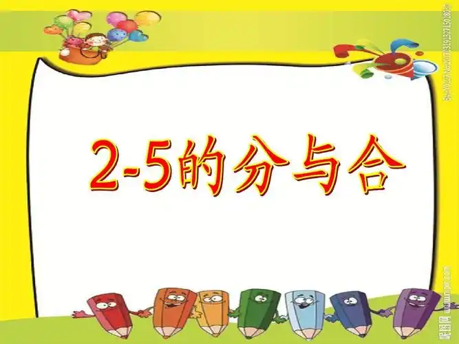 最新经典版人教版一年级上数学《分与合》ppt课件