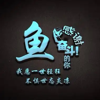 励志姓氏头像感谢奋斗的你我愿一生轻狂文字头像