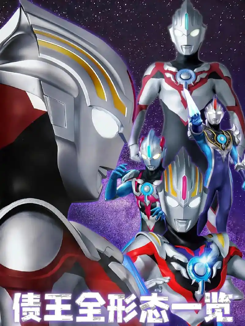 欧布奥特曼全形态一览.#特摄 #欧布奥特曼 - 抖音