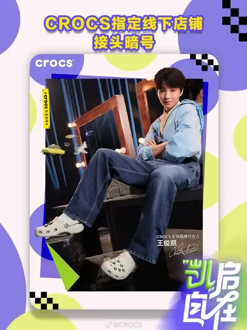 洞洞洞王俊凯来了##王俊凯crocs全球品牌代言人##凯启自在##crocs