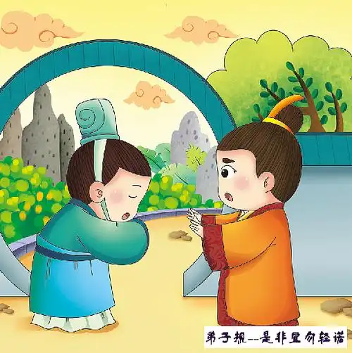 弟子规插图
