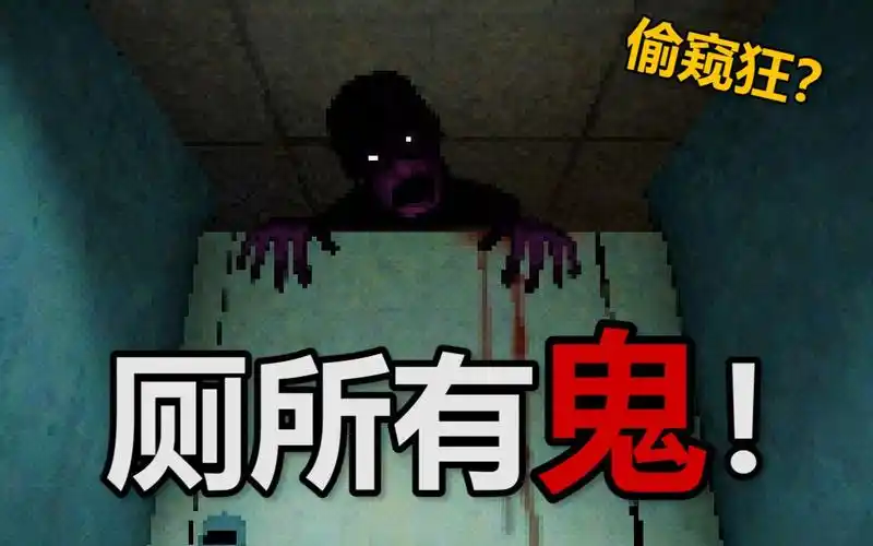 警戒线封锁杀人现场【there are ghosts/厕所有鬼】