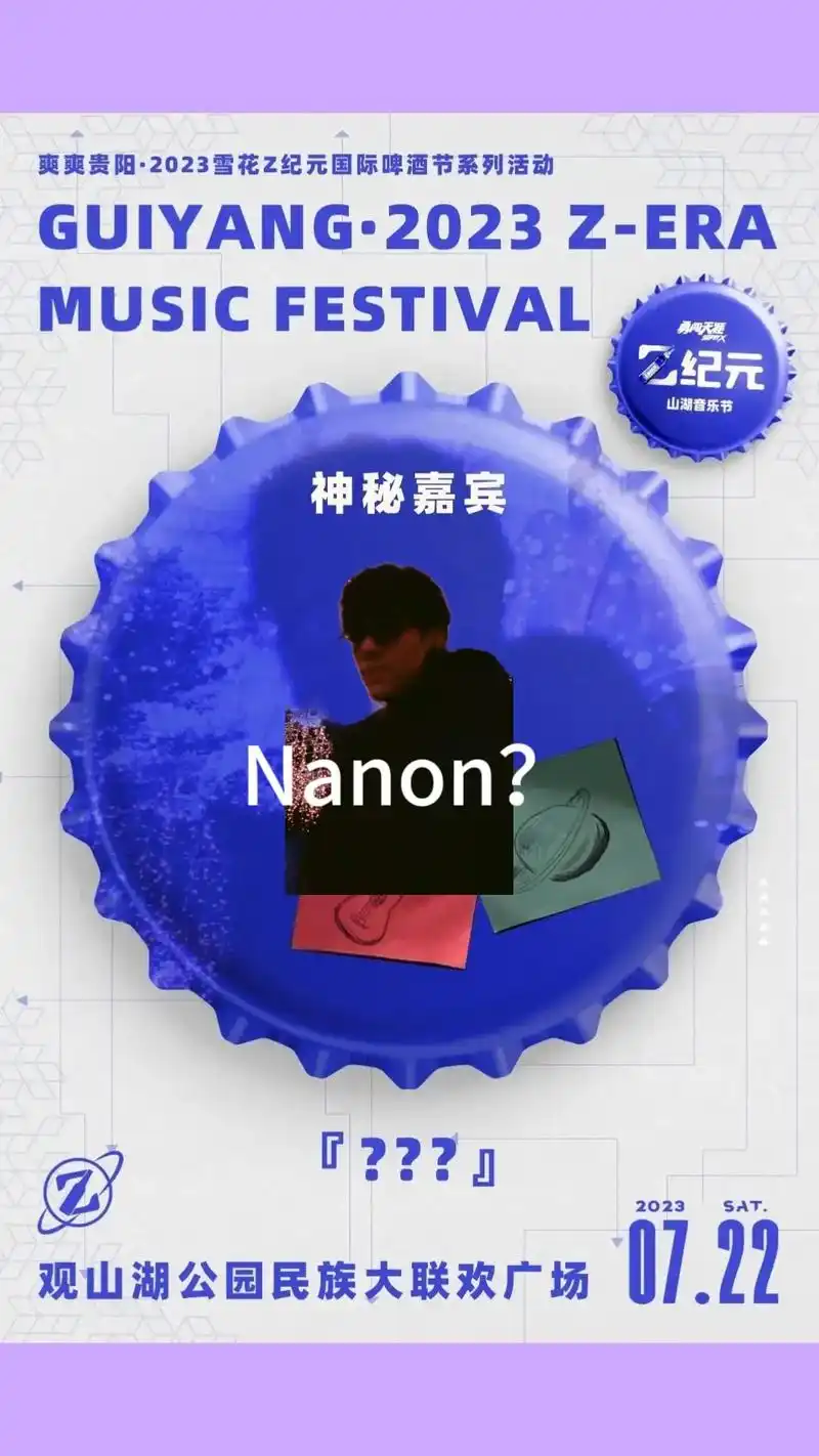 猜猜雪花z纪元山湖音乐节神秘嘉宾是谁?贵阳z纪元山湖音乐节官 - 抖音
