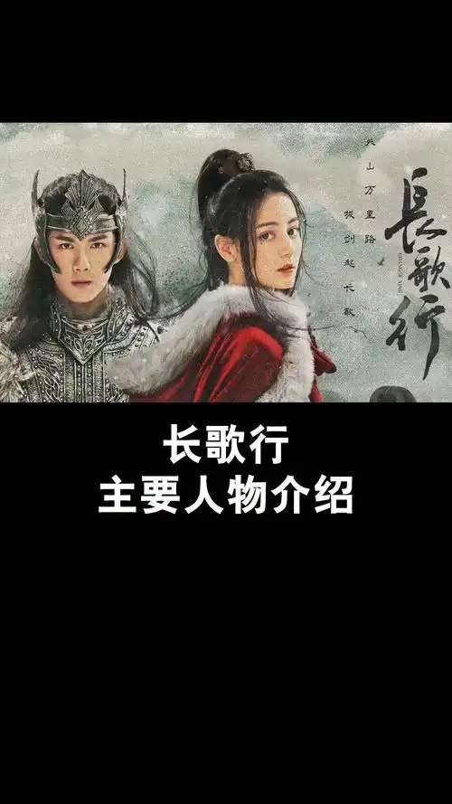 长歌行#长歌行——主要人物介绍