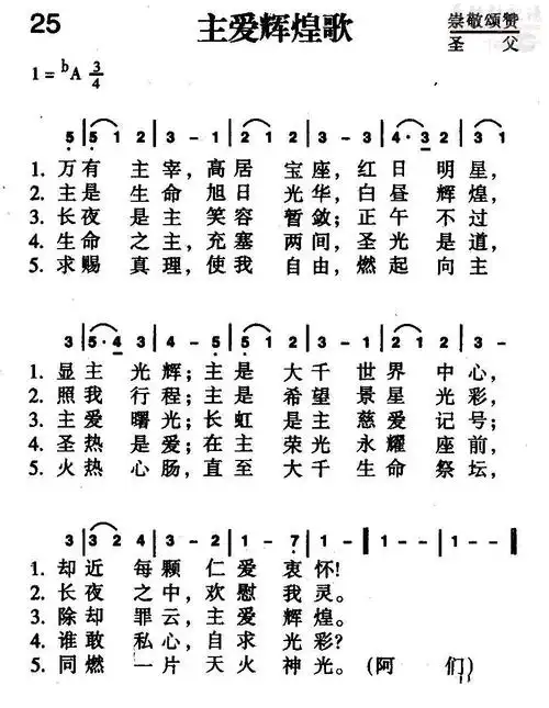 赞美诗400首第25首《主爱辉煌歌》(简谱)_新编400首_基督教歌谱大全