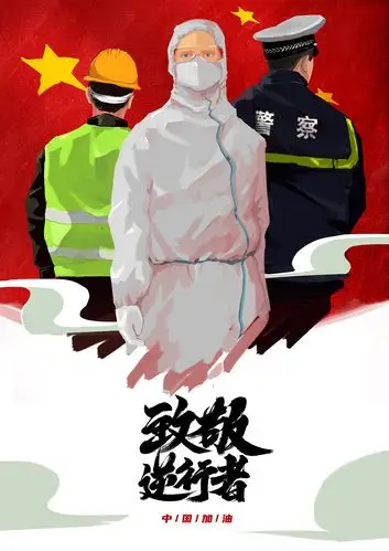 海报-致敬逆行者