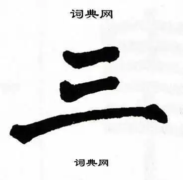 三楷书书法字典