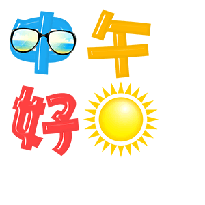 早上好 喜欢花吗