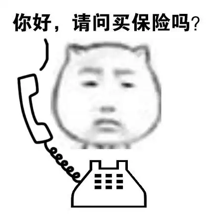 你好,请问买保险吗?