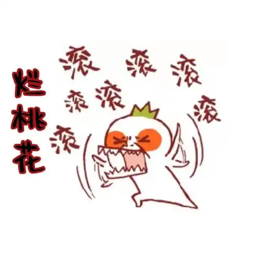 烂桃花  #远离烂桃花  #摆脱烂桃花  #斩断烂桃花  #拒绝烂桃è