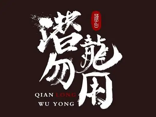 字体练习(潜龙勿用)