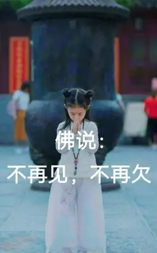 佛说:不再见,不相欠!