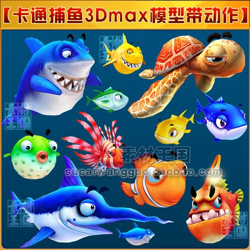 q版卡通捕鱼类3dmax模型带动作源文件/捕鱼达人3游戏美术资源素材
