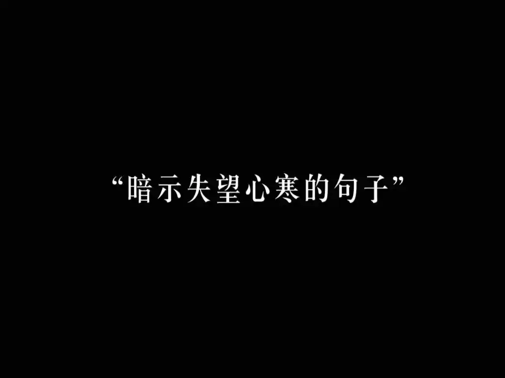 "人生建议 及时止损 别沉溺悲伤. - 抖音