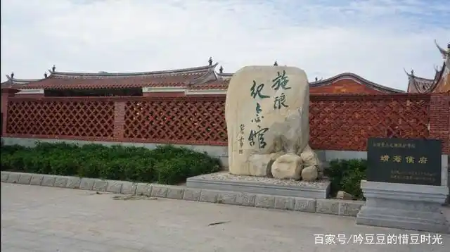 施琅纪念馆建筑正面