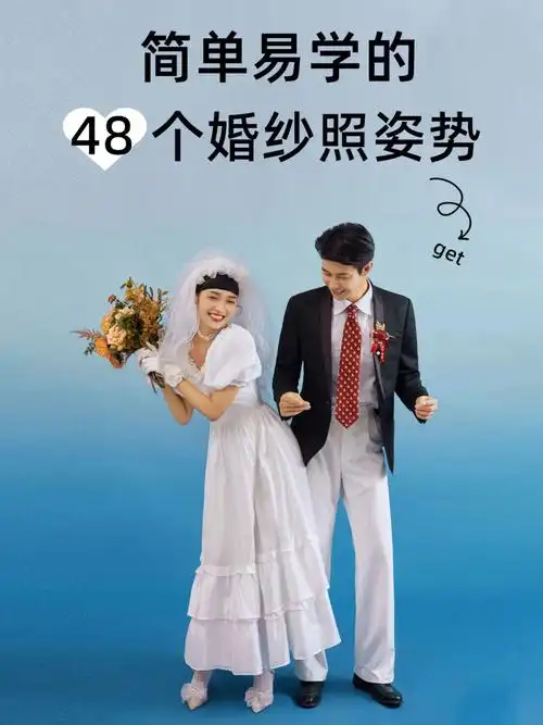 简单易学的466866个婚纱照姿势78建议收藏