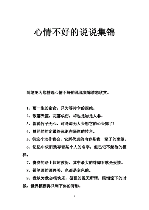 心情不好的说说集锦doc29页