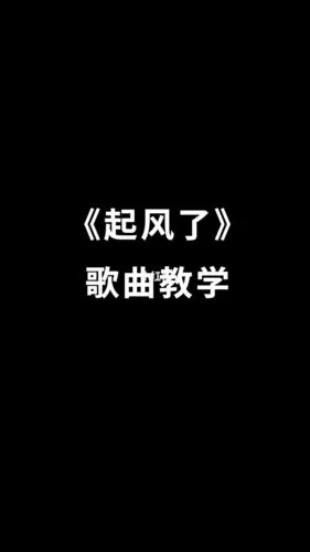 热门歌曲起风了歌曲教学
