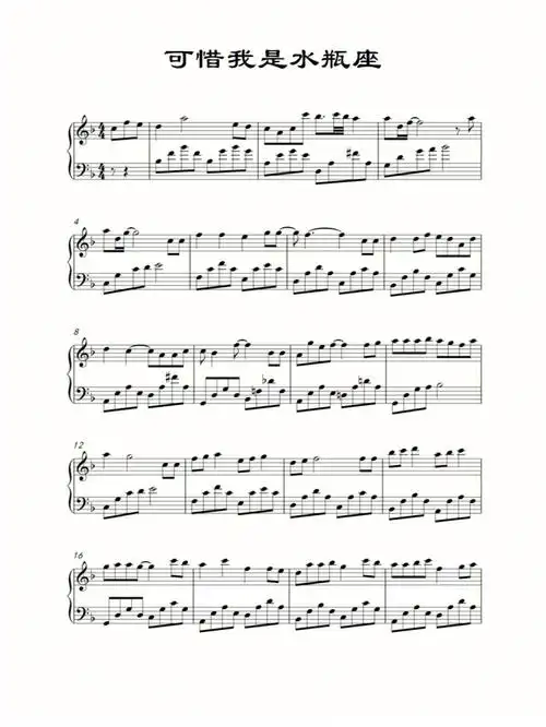 钢琴谱分享78可惜我是水瓶座杨千嬅