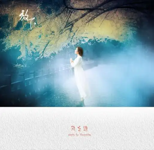 一念释然 一念放下