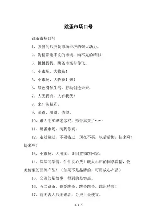 跳蚤市场口号