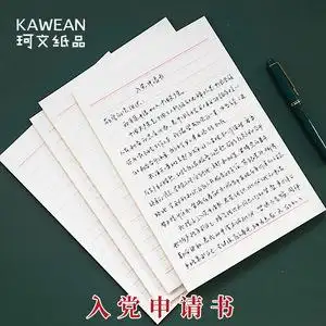 锦一珂文纸品 入党申请书专用纸稿纸信纸单线格用纸作文纸作业纸信签