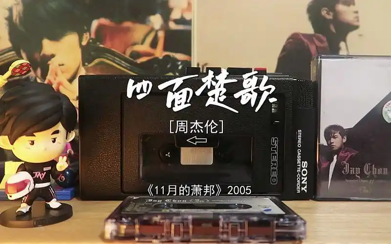 【磁带试听】四面楚歌-周杰伦