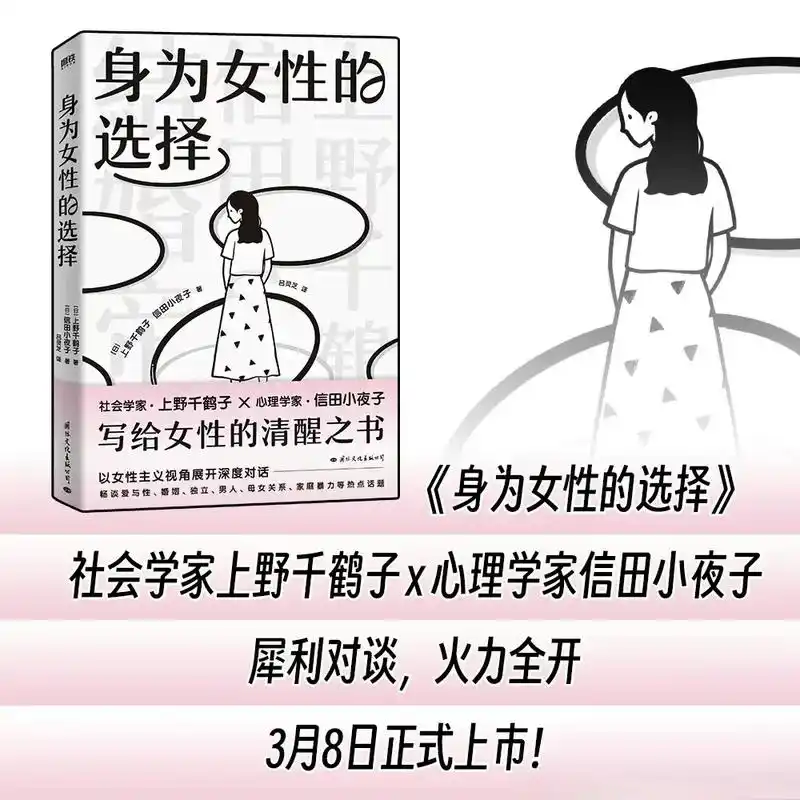 好书推荐《身为女性的选择》我觉得女性的态度决定时代对女性的定 -