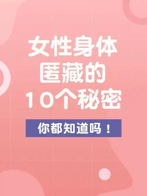 女性身体匿藏的10个秘密你都知道吗